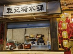 -袁山山重庆火锅(丈八北路店)