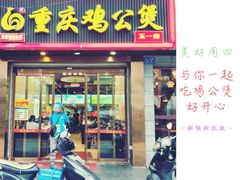 门面-嘟享吃重庆鸡公煲(五一店)