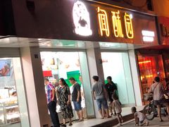 -宫廷糕点铺(人民中路店)