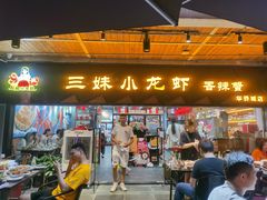 门面-三妹小龙虾·黄油蟹(华侨城总店)