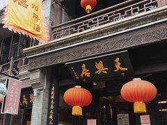 门面-天兴居(鲜鱼口街店)
