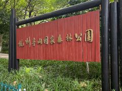 -杭州半山国家森林公园