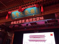 -正阳门饭庄·烤鸭·北京菜(万丰路七里庄店)