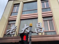 门面-老大昌(淮海中路店)