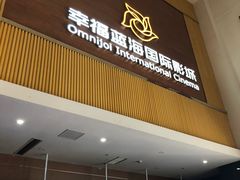 -幸福蓝海国际影城(崇安寺T12店)