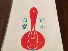 -铃木食堂(帽儿胡同店)
