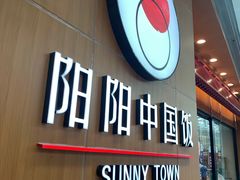 门面-阳阳中国饭(北京荟聚店)