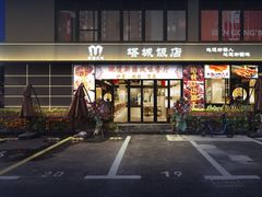 门面-塔城饭店(新沪路店)