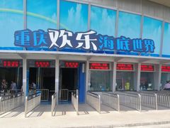 -重庆欢乐海底世界