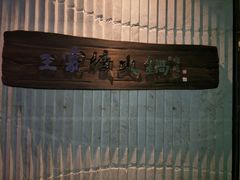 -王家渡火锅店(亦庄店)