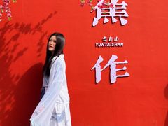 -云台山风景名胜区