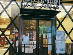 门面-肆月河豚·新淮扬(金融街店)