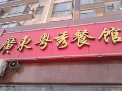 门脸-广东粤秀餐馆(佳家花园小区店)