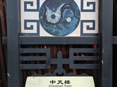-中天楼