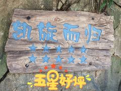 -将军关探险漂流