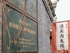 -潼关肉夹馍(永兴坊店)