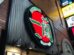 -一兰拉面(新宿中央东口店)