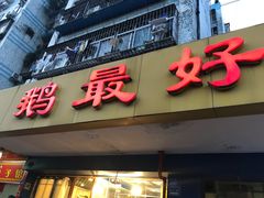 门面-鹅最好(南光店)