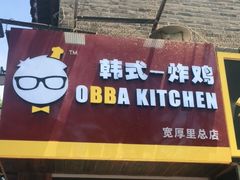 -obba kitchen(宽厚里总店)
