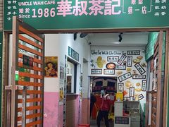 -華叔茶記