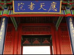 -商丘古城-应天书院