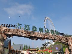 -大连森林动物园