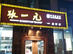 -张一元茶庄(望京店)