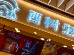 -西树泡芙(静安大悦城店)
