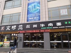 门面-京穆兰牛肉面(临洮店)