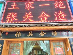 门面-张关合渣(航空大道店)