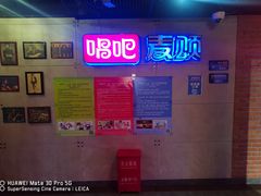 -唱吧麦颂KTV(西单华威潮铺街店)