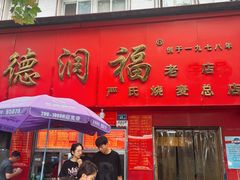 -德润福严氏烧麦总店(友谊路总店)