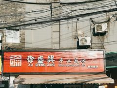 -徐盛兴手工点心(川沙店)