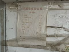 -洪湖里高汤云吞
