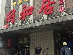 -同和居(月坛店)