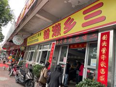 -铭珠粥粉(雅居乐花园分店)