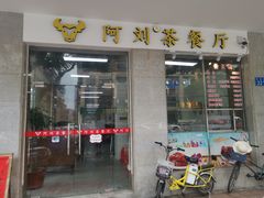 门面-香港阿刘茶餐厅(花都花城路店)