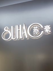 -苏豪美发S A L O N烫发染发