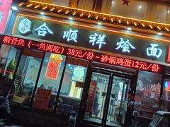 -合顺祥烩面