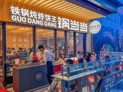-锅当当铁锅炖烀饼王(长泰广场店)
