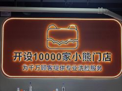 -洗脸熊·洗脸吧