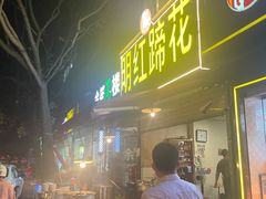 -明红蹄花(糍粑店街店)