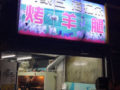 门面-内蒙古海拉尔烤羊腿·烤全羊·烧烤