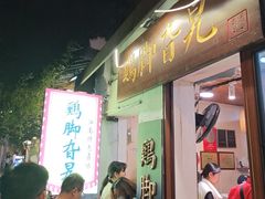 -鸡脚旮旯平江路店