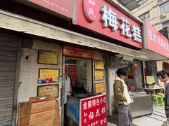 -孙氏梅花糕(马台街)