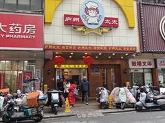 -庐州太太(鼓楼店)