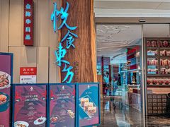 -金海华·悦食东方(苏州中心商场店)