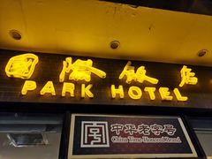 门面-国际饭店·帆声西饼屋(黄河路店)
