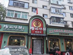 -满兴咱妈烀饼铁锅炖(兰州北街店)