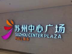 -苏州中心商场